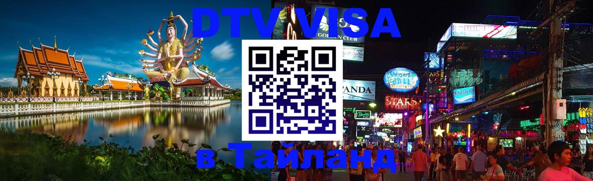 Электронная виза DTV в Тайланд 
