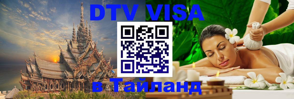 DTV виза Тайланд 