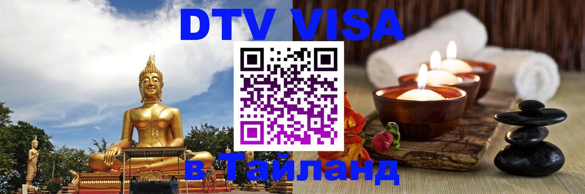 DTV Visa Thailand — прайс и условия, виза без дополнительных документов - Таганрог  20.11.2025 